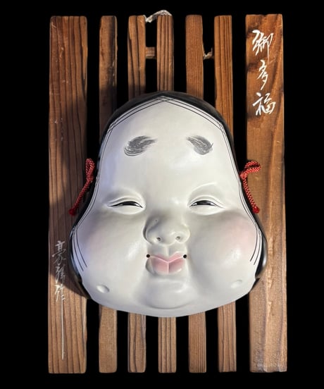 御多福 豪勝作 能面 おたふく 壁掛け 作家物 縁起物 商売繁盛 装飾 インテリア 骨董品 アンティーク