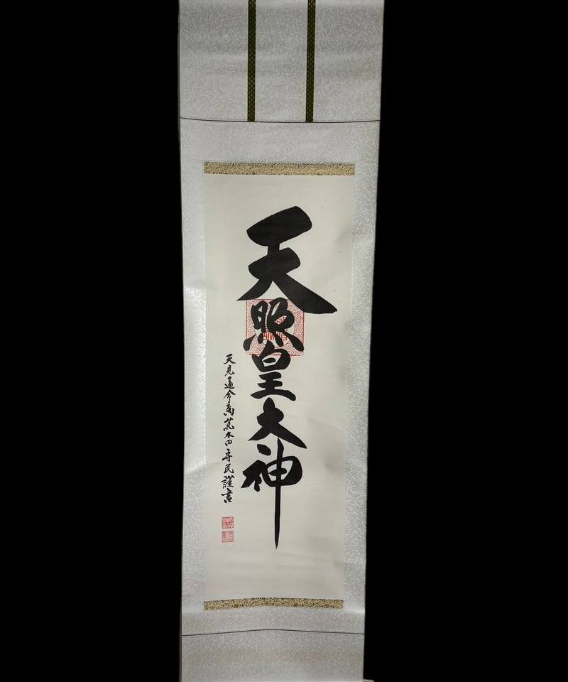 掛け軸　天照大御神　骨董品　古美術　美術品　レトロ 掛け軸 [天照皇大神] 掛軸 昭和 レトロ インテリア 雑貨 工芸品