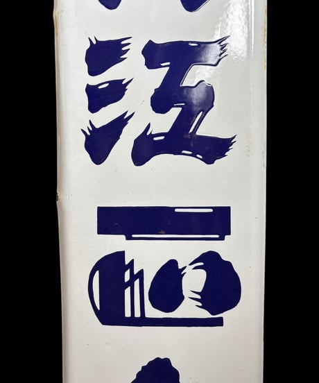 清酒 舟江正宗 小松原醸 ホーロー看板 フナエマサムネ 額装 壁掛 絵画 看板 雑貨 店舗装飾 インテリア レトロ アンティーク ヴィンテージ