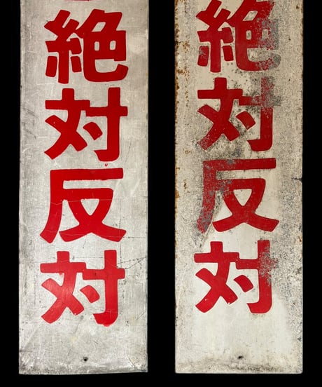 【2枚セット】立体交差絶対反対 ホーロー看板 額装 壁掛 絵画 看板 雑貨 店舗装飾 インテリア レトロ アンティーク ヴィンテージ