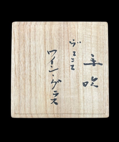 藤田喬平 手吹 ヴェニス ワイングラス 共箱 コンポート ガラス 作家物 古美術 時代物 アンティーク