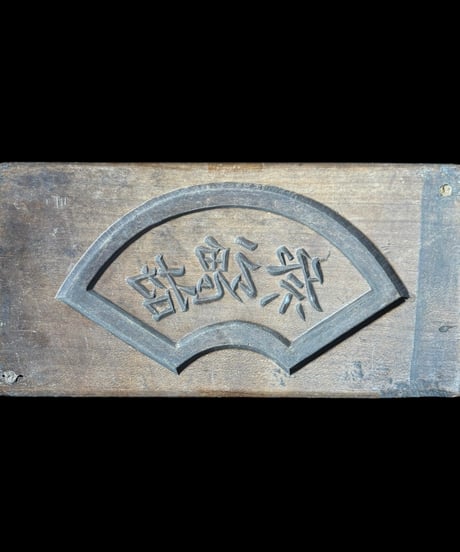 菓子型 扇 牡丹 祭魂招 落雁 両面 木型 昭和 木枠 和菓子 型 お菓子 彫刻 伝統 昭和 レトロ 骨董品 アンティーク
