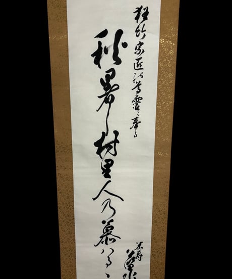 掛け軸 [伊富貴豊氏所蔵] 掛軸 昭和 レトロ インテリア 雑貨 工芸品 古美術 骨董品