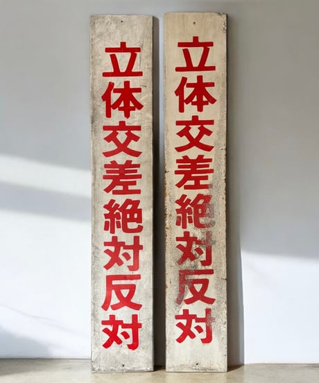【2枚セット】立体交差絶対反対 ホーロー看板 額装 壁掛 絵画 看板 雑貨 店舗装飾 インテリア レトロ アンティーク ヴィンテージ