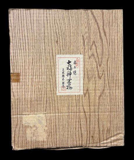 赤土焼 七福神 置物 三枝惣太郎作 大黒天 夷 布袋和尚 弁財天 福禄寿 毘沙門天 寿老人 縁起物 開運 縁起物 インテリア 七福神 陶器製 骨董品 アンティーク