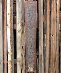 明治火災保険株式曾社代理店 木製看板 額装 壁掛 絵画 看板 雑貨 店舗装飾 インテリア レトロ アンティーク ヴィンテージ