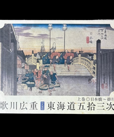 歌川広重 東海道五拾三次 保永堂版 上巻 日本橋〜掛川 読売新聞 非売品 骨董品 アンティーク