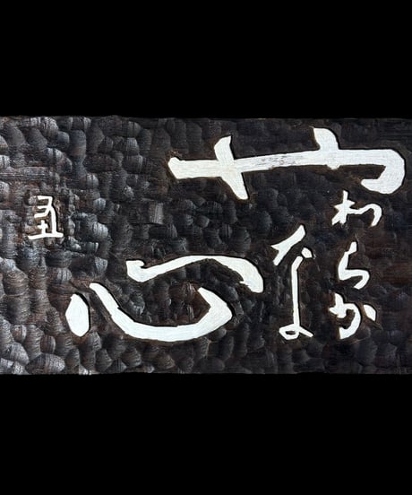 木製 表札 [やわらかな心] 天然木 木札 板額 板 額 刻書 刻字 壁掛 飾板 インテリア 昭和 レトロ 骨董品 アンティーク