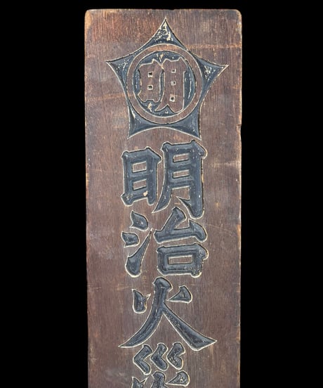 明治火災保険株式曾社代理店 木製看板 額装 壁掛 絵画 看板 雑貨 店舗装飾 インテリア レトロ アンティーク ヴィンテージ