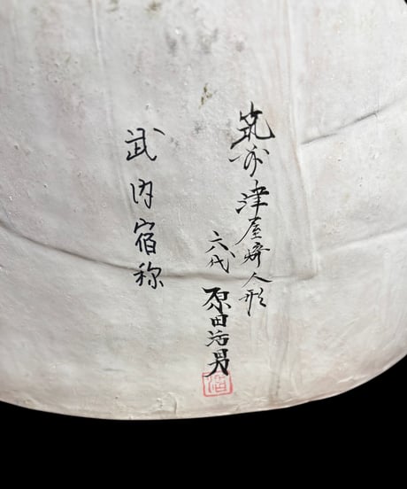 筑芳津屋埼人形 六代 原田活男作 武内宿称 郷土人形 作家物 縁起物 置物 オブジェ 彫像 インテリア アンティーク