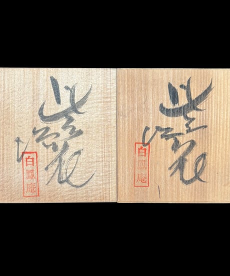 【2客セット】 白鳳庵 井泉窯 紫陽花湯呑 黒天目湯呑 向付 共箱 茶器 茶碗 茶道具 陶器 骨董品 アンティーク