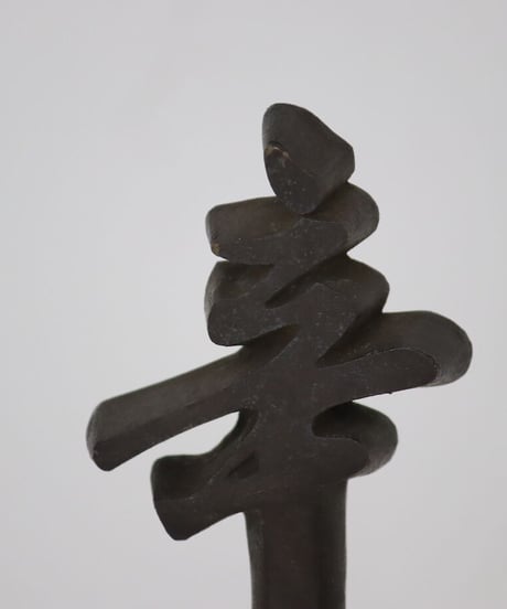 金棒 置物 装飾品 時代物 古道具 骨董品 アンティーク