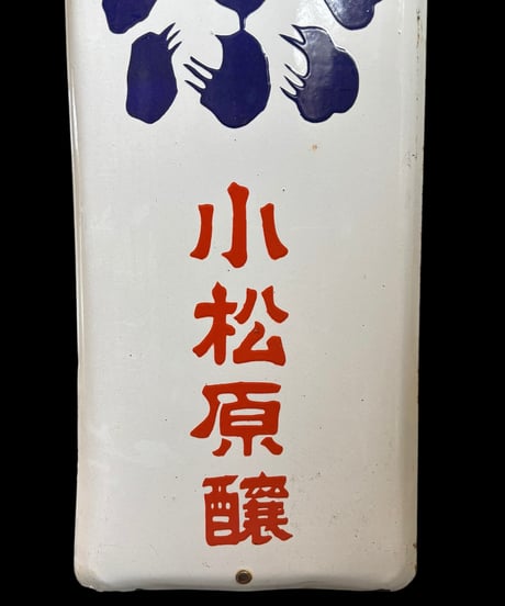 清酒 舟江正宗 小松原醸 ホーロー看板 フナエマサムネ 額装 壁掛 絵画 看板 雑貨 店舗装飾 インテリア レトロ アンティーク ヴィンテージ