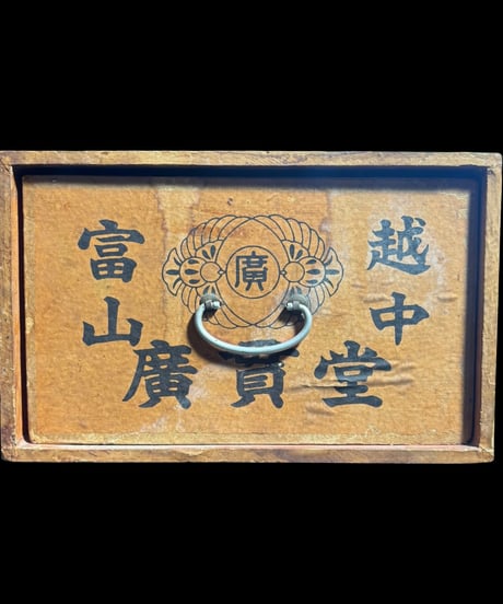 昭和レトロ 木製薬箱 富山 広貫堂 優良医薬品 家庭薬 薬売り 置き薬箱 小物入れ 木箱 小箱 古民具 時代物 アンティーク