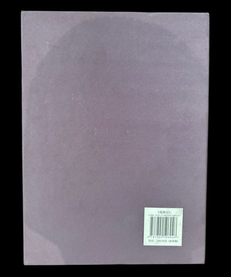 【西遊記】中国言実出版社 全4巻 中国書籍 中国本 唐詩 古籍 古書 骨董品 アンティーク