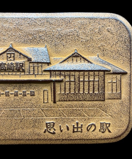 国鉄 高崎駅 思い出の駅 プレート 記念品 1980年 昭和 レトロ 鉄道 文鎮 コレクション アンティーク