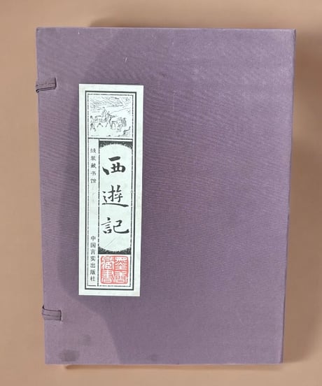 【西遊記】中国言実出版社 全4巻 中国書籍 中国本 唐詩 古籍 古書 骨董品 アンティーク