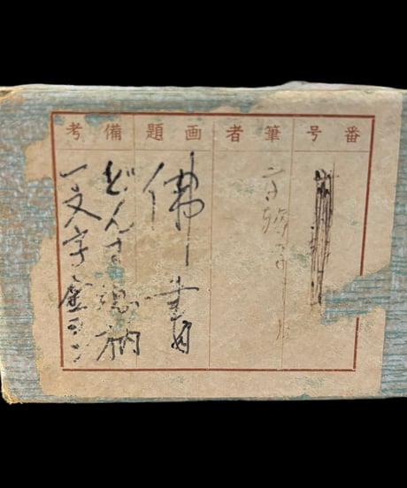 掛け軸 [伊富貴豊氏所蔵] 掛軸 昭和 レトロ インテリア 雑貨 工芸品 古美術 骨董品