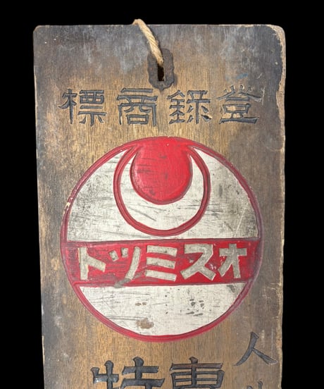 商標登録 オスミツト 木製看板 戦前 看板 雑貨 店舗装飾 インテリア レトロ アンティーク ヴィンテージ