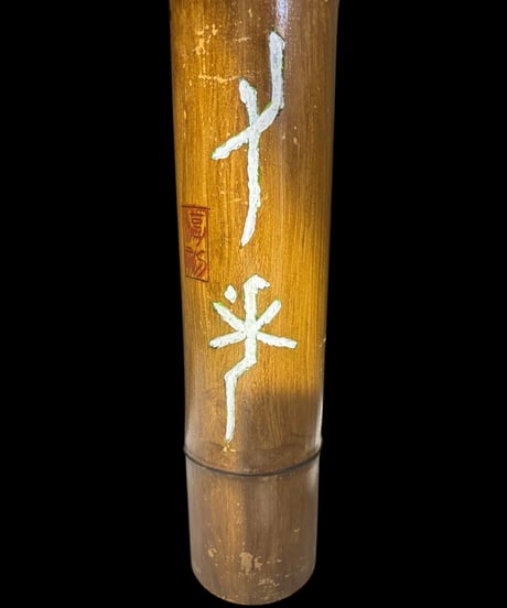 竹看板 [文字] 竹彫 中国雑貨 銘 壁掛 看板 雑貨 店舗装飾 扁額 額 竹簡 中国 インテリア レトロ アンティーク ヴィンテージ