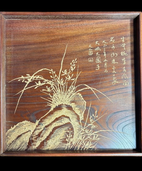 漆器 角盆 草花 漢詩 木彫り 天山 塗盆 天然木 お盆 菓子盆 トレー 盆 骨董品 アンティーク