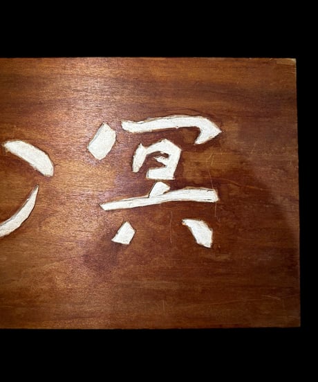 木製 表札 [心冥] 天然木 木札 板額 板 額 刻書 刻字 壁掛 飾板 インテリア 昭和 レトロ 工芸品 骨董品 アンティーク