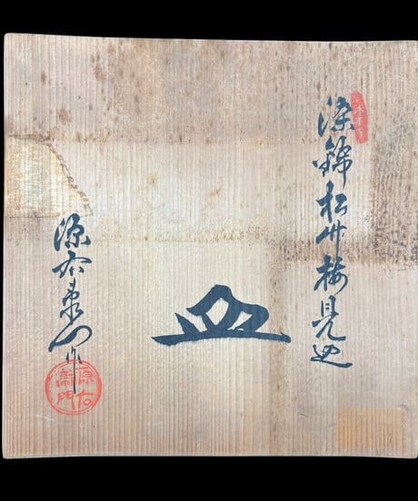 【5客セット】源右衛門 染付 呉須 大皿 松竹梅 輪花皿 色絵 共箱 染錦 取り皿 盛り皿 飾皿 作家物 時代物 和食器 骨董品 アンティーク