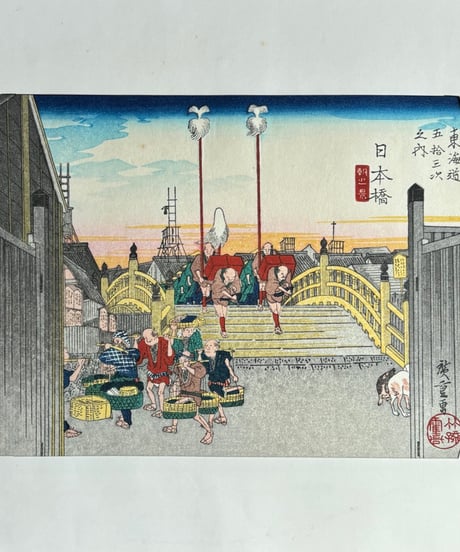 東海道五十三次之内 日本橋 朝之景 アート 記念 骨董品 アンティーク