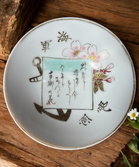 戦前 海軍記念 軍盃 記念盃 小皿 盃 丸皿 酒器 和食器 骨董品 アンティーク