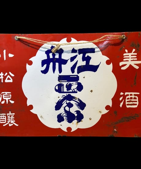 舟江 美酒 小松原醸 ホーロー看板 額装 壁掛 絵画 看板 雑貨 店舗装飾 インテリア レトロ アンティーク ヴィンテージ