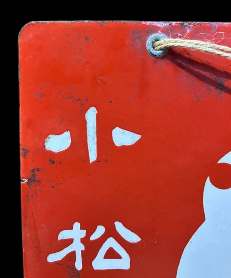 舟江 美酒 小松原醸 ホーロー看板 額装 壁掛 絵画 看板 雑貨 店舗装飾 インテリア レトロ アンティーク ヴィンテージ