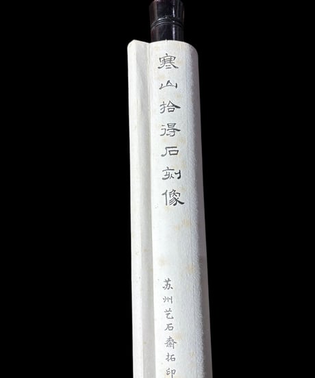 中国 掛け軸 [寒山拾得石刻像] 唐仁齋 作家物 時代物 掛軸 人物図 昭和 レトロ インテリア 壁掛け 古美術 骨董品 アンティーク