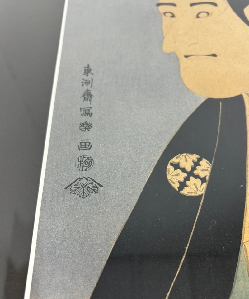 東洲斎写楽 木版画 額入り 浮世絵 版画 アート 美術品 装飾品