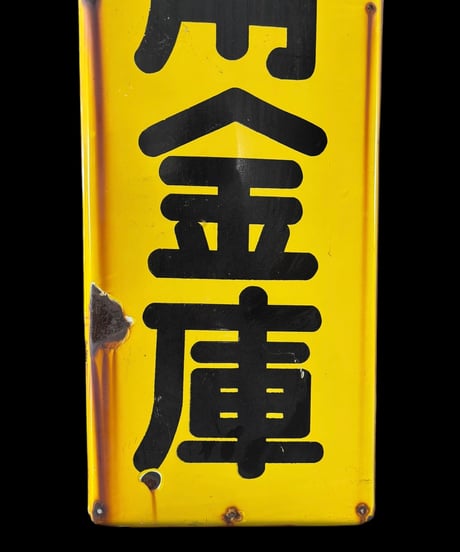 焼津信用金庫 ホーロー看板 額装 壁掛 絵画 看板 雑貨 店舗装飾 インテリア レトロ アンティーク ヴィンテージ