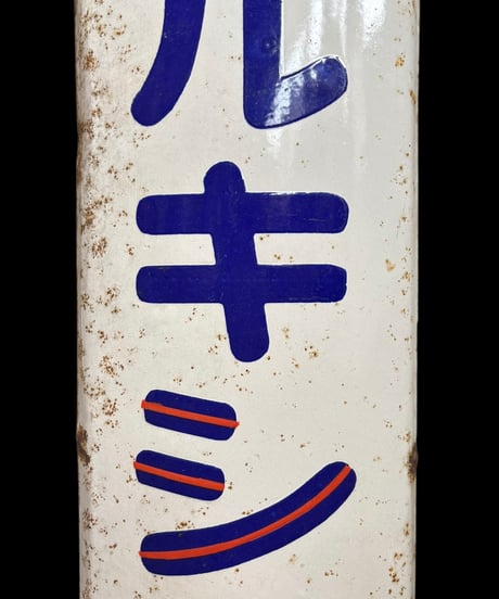 マルキショーユ 木津店 ホーロー看板 醤油 額装 壁掛 絵画 看板 雑貨 店舗装飾 インテリア レトロ アンティーク ヴィンテージ