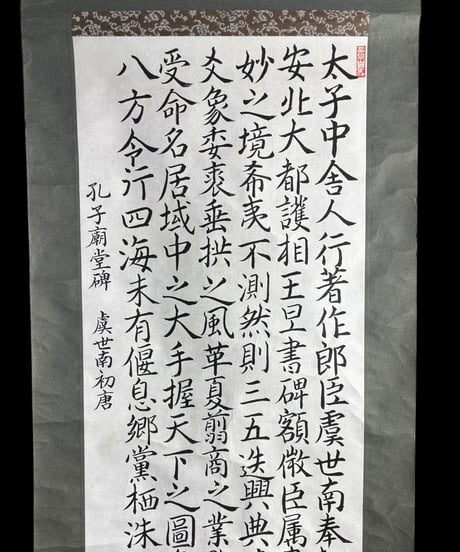 掛け軸 [孔子朝堂碑] 大成書芸院 萩原静水臨書 作家物 時代物 掛軸 昭和 レトロ インテリア 壁掛け 古美術 骨董品 アンティーク