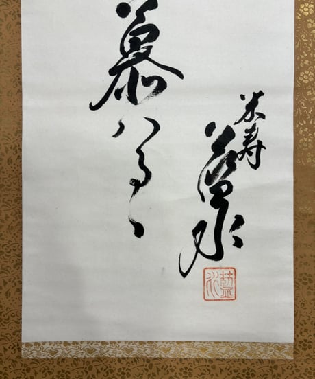 掛け軸 [伊富貴豊氏所蔵] 掛軸 昭和 レトロ インテリア 雑貨 工芸品 古美術 骨董品