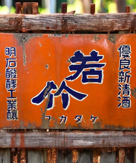 若竹 ワカタケ 優良新清酒 ホーロー看板 額装 壁掛 絵画 看板 雑貨 店舗装飾 インテリア レトロ アンティーク ヴィンテージ