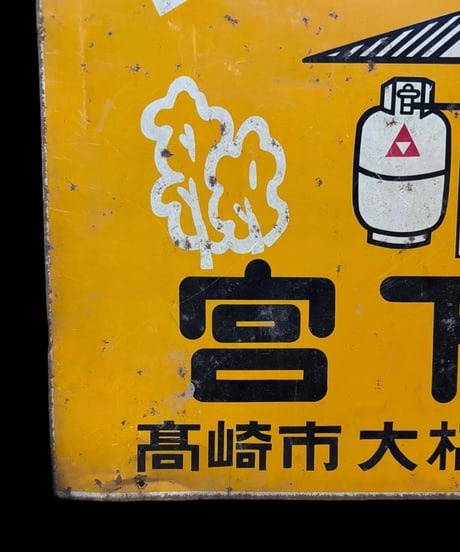 ミツウロコ プロパン 宮下燃料店 ホーロー看板 額装 壁掛 絵画 看板 雑貨 店舗装飾 インテリア レトロ アンティーク ヴィンテージ