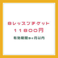 8回チケット