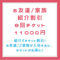 お友達紹介チケット