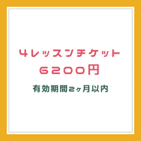 4回チケット