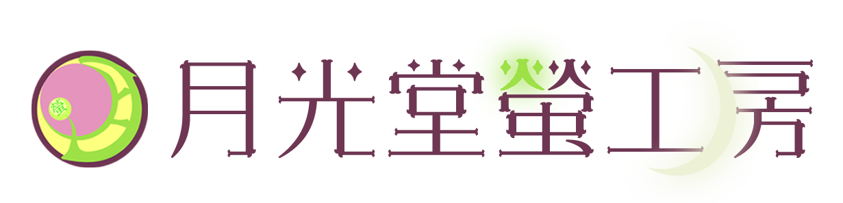 月光堂螢工房