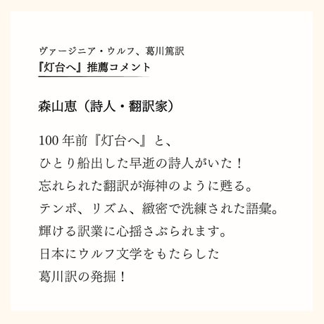 葛川篤訳：ヴァージニア・ウルフ『灯台へ』＋マルセル・プルースト『失われた時を求めて』