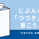 作家の手帖