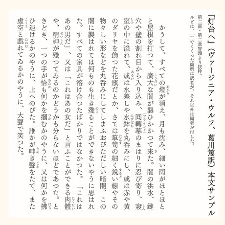 葛川篤訳：ヴァージニア・ウルフ『灯台へ』＋マルセル・プルースト『失われた時を求めて』