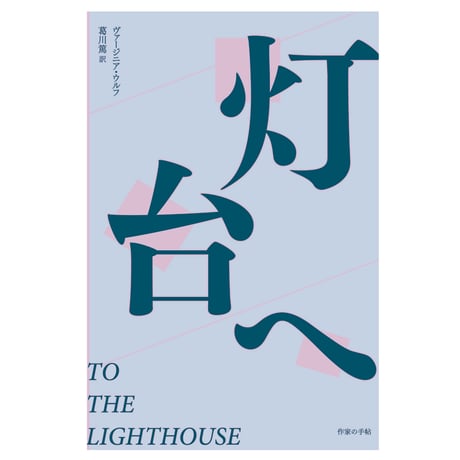 葛川篤訳：ヴァージニア・ウルフ『灯台へ』＋マルセル・プルースト『失われた時を求めて』