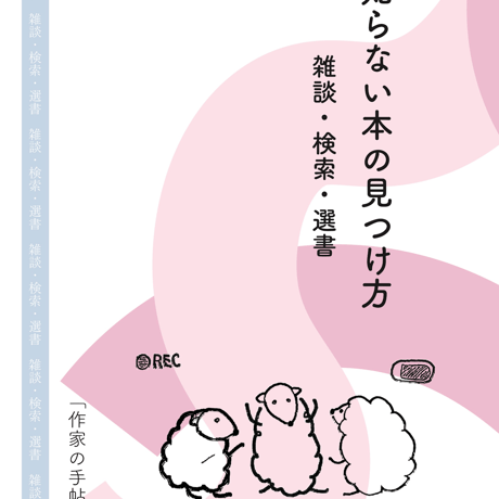 【PDF版】知らない本の見つけ方―雑談・検索・選書