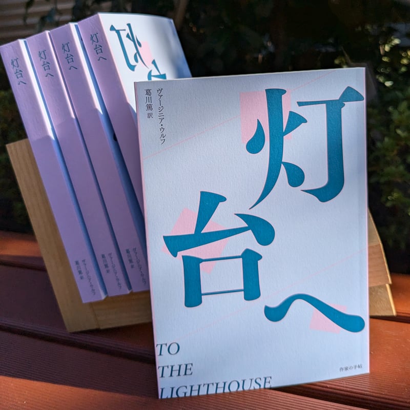 販売終了【先行予約】ヴァージニア・ウルフ『灯台へ』葛川篤訳