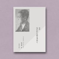 葛川篤訳：マルセル・プルースト『抄訳　失われた時を求めて』